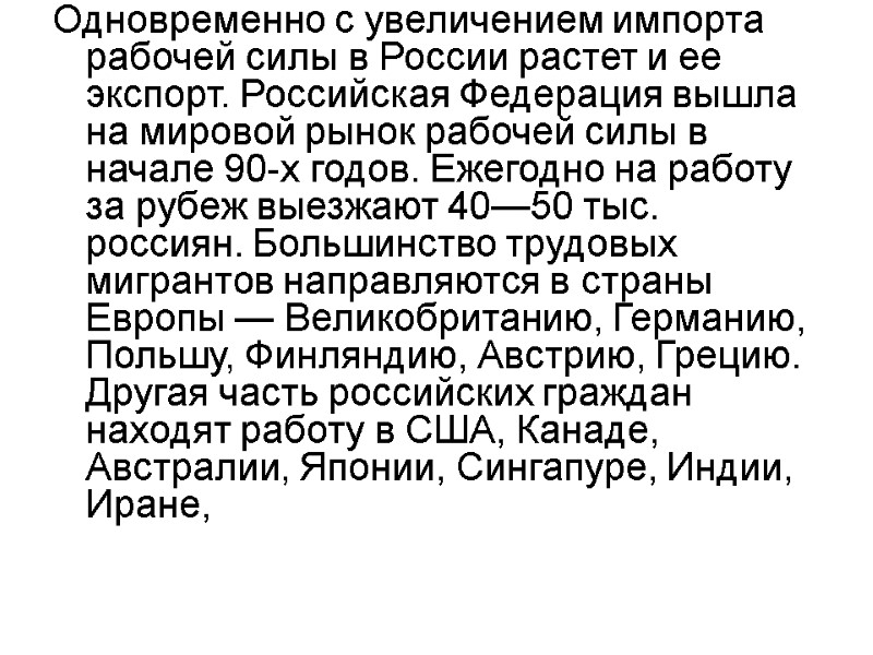 Одновременно с увеличением импорта рабочей силы в России растет и ее экспорт. Российская Федерация